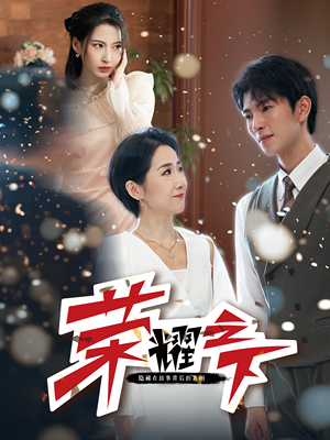 【荣耀之下（46集）】免费短剧在线畅快追-第1张图片-热搜短剧最新分享