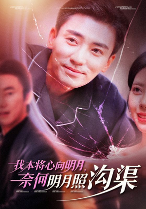 【我本将心向明月，奈何明月照沟渠（49集）】短剧免费畅享全集观看-第1张图片-热搜短剧最新分享