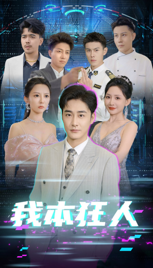 【我本狂人（73集）】全集短剧免费在线欣赏-第1张图片-热搜短剧最新分享