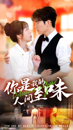 【你是我的人间至味（65集）】免费短剧全集在线速览-第1张图片-热搜短剧最新分享
