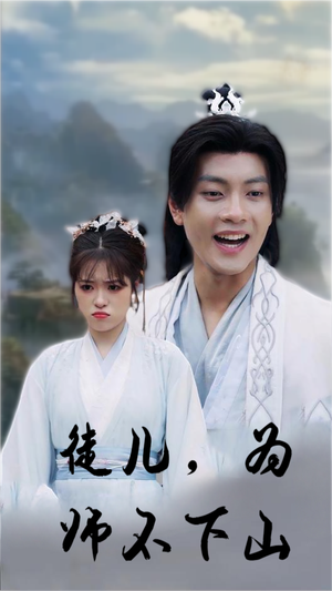 【徒儿，为师不下山（50集）】免费短剧在线完整观看-第1张图片-热搜短剧最新分享