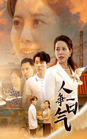 【人争一口气（76集）】热门短剧全集免费赏看-第1张图片-热搜短剧最新分享