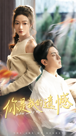 【你是我的遗憾（44集）】免费高清短剧全集畅享-第1张图片-热搜短剧最新分享