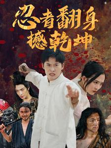 【忍者翻身撼乾坤（51集）】必看短剧全集免费在线追-第1张图片-热搜短剧最新分享