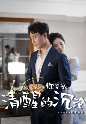 【你是我清醒的沉沦(48集)】高清短剧全集免费追-第1张图片-热搜短剧最新分享 【你是我清醒的沉沦(48集)】高清短剧全集免费追-第1张图片-热搜短剧最新分享