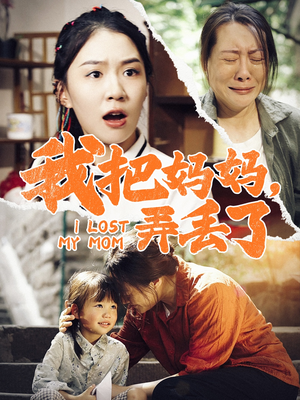 【我把妈妈弄丢了(47集)】热门短剧完整版免费赏-第1张图片-热搜短剧最新分享 【我把妈妈弄丢了(47集)】热门短剧完整版免费赏-第1张图片-热搜短剧最新分享