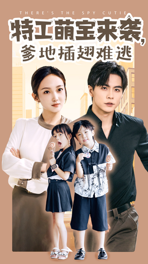 【特工萌宝来袭，爹地插翅难逃（65集）】短剧完整免费在线观看-第1张图片-热搜短剧最新分享