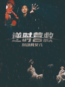 【逆时营救别动我女儿（31集）】在线短剧免费全集享-第1张图片-热搜短剧最新分享