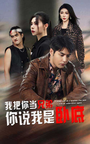 【我把你当兄弟你说我是卧底（63集）】热门短剧全集免费观赏-第1张图片-热搜短剧最新分享