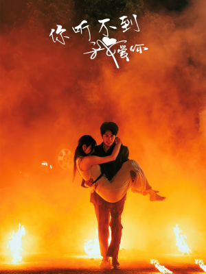 【你听不到我爱你（64集）】短剧全64集在线免费赏-第1张图片-热搜短剧最新分享