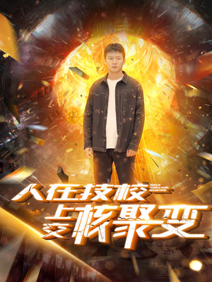 【人在技校上交核聚变（100集）】爆款短剧免费全集线上追-第1张图片-热搜短剧最新分享