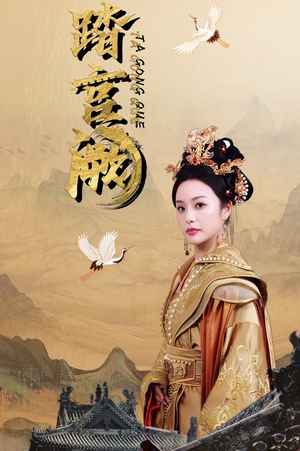 【踏宫阙（59集）】免费短剧全集畅快追-第1张图片-热搜短剧最新分享