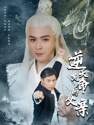 【逆天改命的父亲（60集）】火爆短剧免费全集观看-第1张图片-热搜短剧最新分享