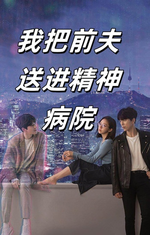 【我把前夫送进精神病院（31集）】短剧全集免费在线畅享-第1张图片-热搜短剧最新分享