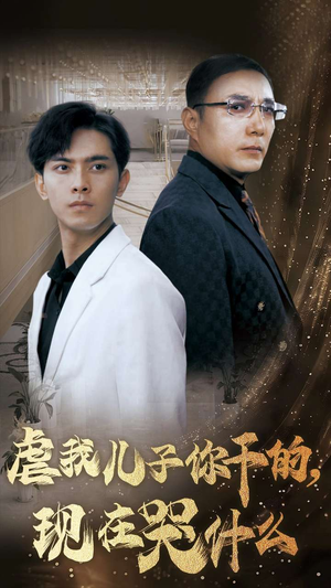 【虐我儿子你干的，现在哭什么（76集）】精彩短剧在线高清观看-第1张图片-热搜短剧最新分享