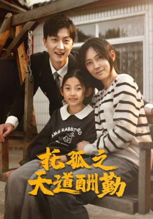 【托孤之天道酬勤（52集）】短剧免费畅享全集观看-第1张图片-热搜短剧最新分享