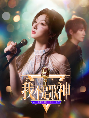 【我不是歌神（40集）】精彩短剧免费全集直看-第1张图片-热搜短剧最新分享