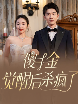 【傻千金觉醒后杀疯了（76集）】高分短剧完整版免费观赏-第1张图片-热搜短剧最新分享