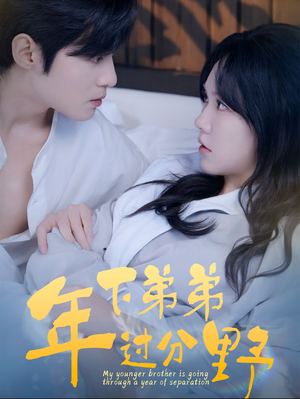 【年下弟弟过分野（100集）】短剧全集无广告观看-第1张图片-热搜短剧最新分享