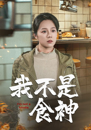 【我不是食神（46集）】短剧精品在线免费追剧-第1张图片-热搜短剧最新分享