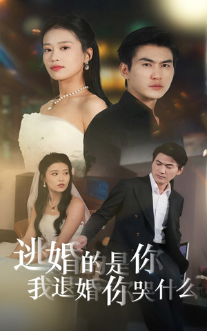 【逃婚的是你我退婚你哭什么（71集）】全网热播短剧免费畅享-第1张图片-热搜短剧最新分享