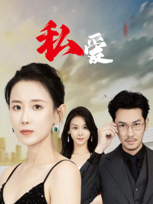 【私爱（66集）】必看短剧在线免费观看-第1张图片-热搜短剧最新分享