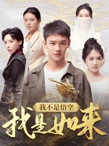【我不是悟空我是如来（74集）】好看短剧免费在线看全-第1张图片-热搜短剧最新分享