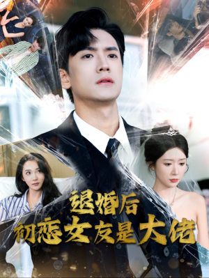 【退婚后初恋女友是大佬（101集）】短剧完整版免费放送-第1张图片-热搜短剧最新分享