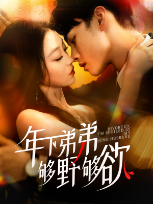 【离婚后，我被弟弟同学宠上天（112集）】免费短剧全集高清播放-第1张图片-热搜短剧最新分享