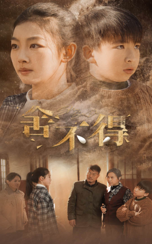 【舍不得（35集）】免费短剧高清全集速看-第1张图片-热搜短剧最新分享