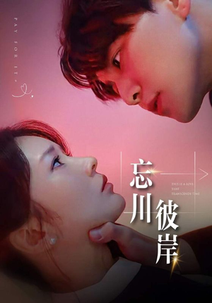 【忘川彼岸（50集）】热门短剧免费无删减看-第1张图片-热搜短剧最新分享