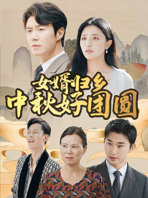 【女婿归乡中秋好团圆（75集）】短剧高清全集免费享-第1张图片-热搜短剧最新分享