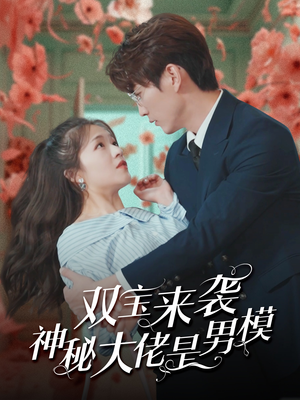 【双宝来袭神秘大佬是男模（101集）】精彩短剧在线完整观看-第1张图片-热搜短剧最新分享