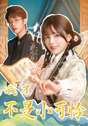 【我才不是小可怜（62集）】精彩短剧全集免费享-第1张图片-热搜短剧最新分享