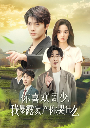 【你喜欢阔少,我暴露家产你哭什么(35集)】短剧全集免费在线速看-第1张图片-热搜短剧最新分享 【你喜欢阔少,我暴露家产你哭什么(35集)】短剧全集免费在线速看-第1张图片-热搜短剧最新分享