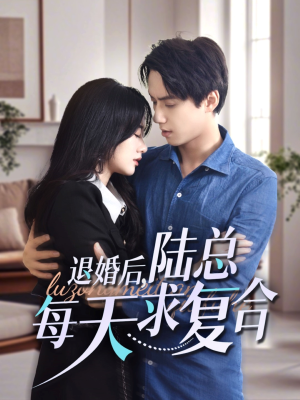 【退婚后，陆总每天求复合（71集）】免费短剧在线一追到底-第1张图片-热搜短剧最新分享