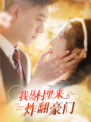 【我从村里炸翻豪门（70集）】爆款短剧全集畅快观-第1张图片-热搜短剧最新分享