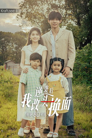 【逆袭后我改头换面惊艳80年代（59集）】精彩短剧无删减在线播-第1张图片-热搜短剧最新分享