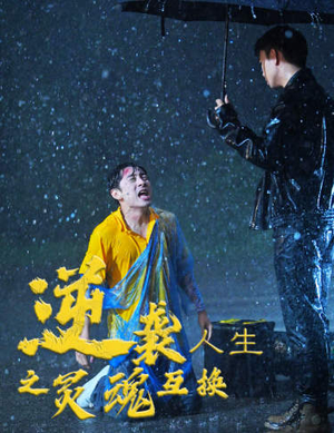 【逆袭人生之灵魂互换（61集）】超燃短剧免费在线观看-第1张图片-热搜短剧最新分享