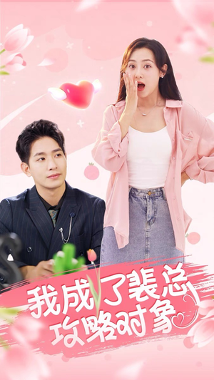 【我成了裴总攻略对象（40集）】全网热播短剧免费畅看-第1张图片-热搜短剧最新分享