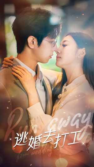 【逃婚去打工（65集）】热门短剧免费全集畅享-第1张图片-热搜短剧最新分享