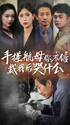 【手搓航母你不信裁我后哭什么（61集）】超火短剧全集免费畅享-第1张图片-热搜短剧最新分享