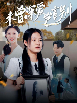 【未曾深爱岂言别（80集）】短剧免费全集在线速看-第1张图片-热搜短剧最新分享