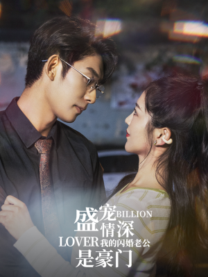 【盛宠情深我的闪婚老公是豪门（96集）】精彩短剧免费在线享-第1张图片-热搜短剧最新分享