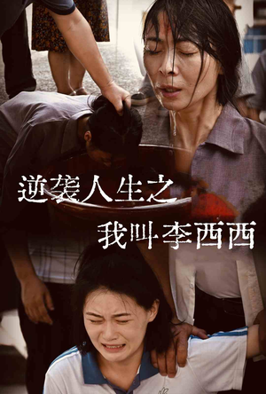 【逆袭人生之我叫李西西（36集）】优质短剧在线免费欣赏-第1张图片-热搜短剧最新分享