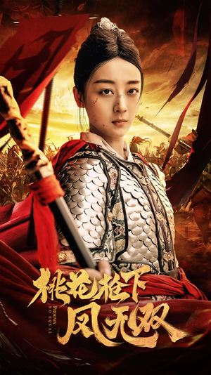 【桃花枪下凤无双（47集）】短剧免费畅享大结局-第1张图片-热搜短剧最新分享