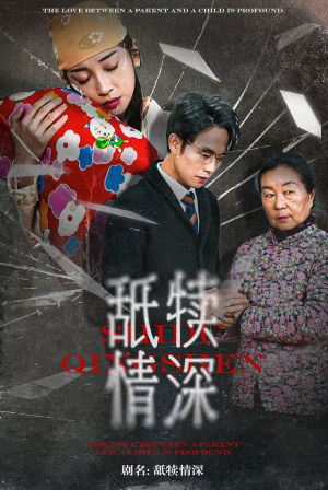 【舐犊情深（42集）】在线短剧高清全集看-第1张图片-热搜短剧最新分享