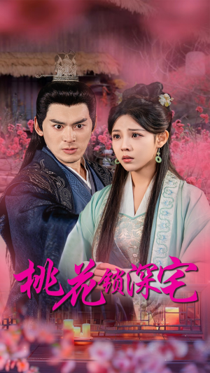 【桃花锁深宅（33集）】热门短剧全集免费播-第1张图片-热搜短剧最新分享