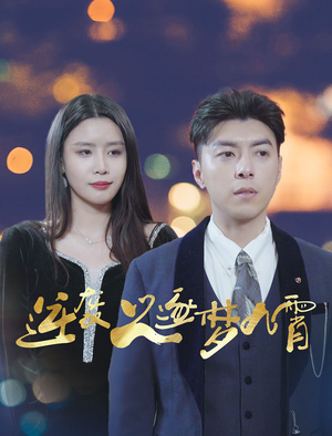 【逆袭之逐梦九霄(49集)】短剧免费在线高清追剧-第1张图片-热搜短剧最新分享 【逆袭之逐梦九霄(49集)】短剧免费在线高清追剧-第1张图片-热搜短剧最新分享