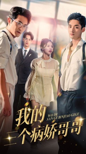 【我的三个病娇哥哥(61集)】免费短剧全集高清畅享-第1张图片-热搜短剧最新分享 【我的三个病娇哥哥(61集)】免费短剧全集高清畅享-第1张图片-热搜短剧最新分享